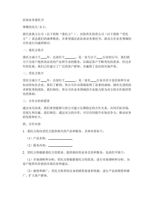 洽谈业务委托书范本