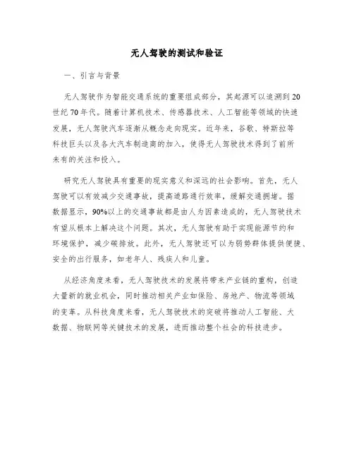无人驾驶的测试和验证
