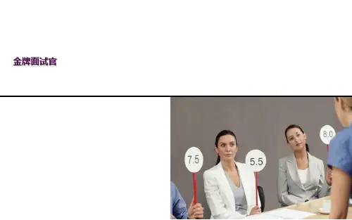 金牌面试官ppt课件