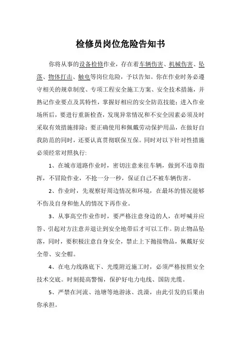 检修员岗位危险告知书