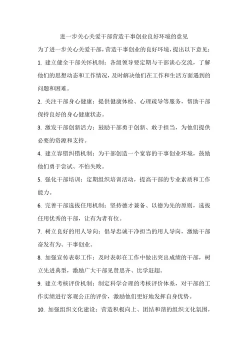 进一步关心关爱干部营造干事创业良好环境的意见