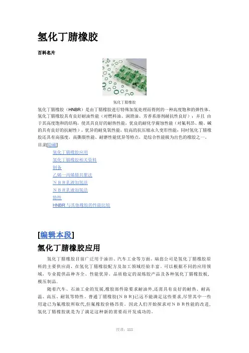 氢化丁腈橡胶