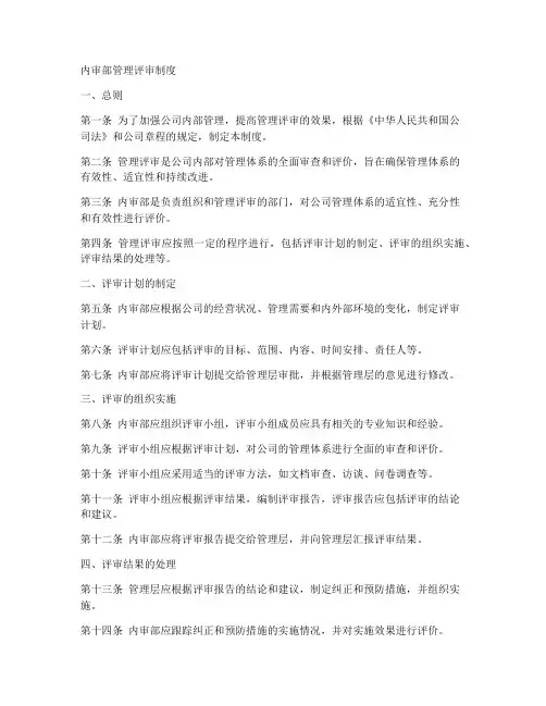 内审部管理评审制度范本