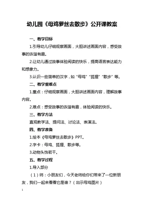 幼儿园《母鸡萝丝去散步》公开课教案