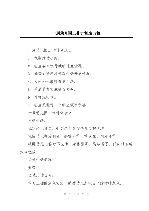 一周幼儿园工作计划表五篇