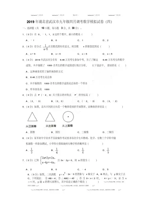 易错汇总湖北省武汉市九年级四月调考数学模拟试卷(四)[解析版]