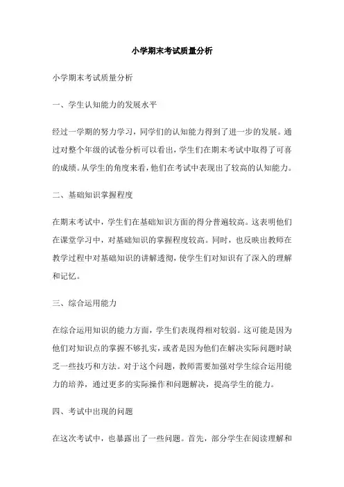 小学期末考试质量分析