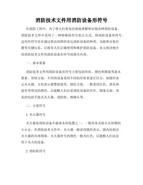消防技术文件用消防设备形符号