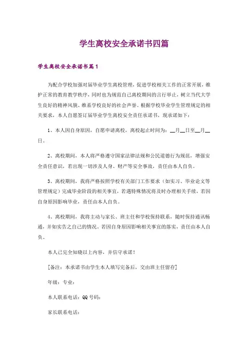 学生离校安全承诺书四篇
