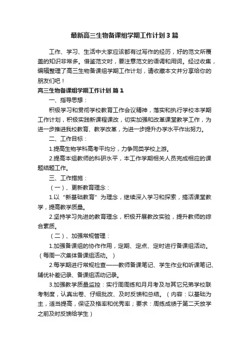 最新高三生物备课组学期工作计划3篇