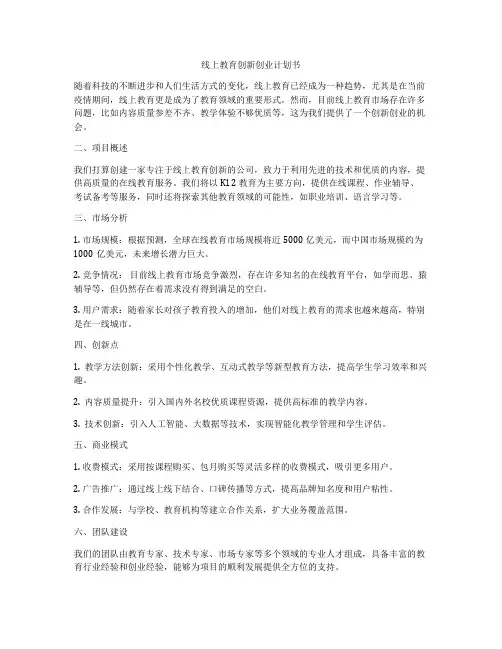 线上教育创新创业计划书