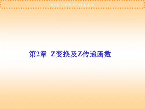 第2章--Z变换及Z传递函数