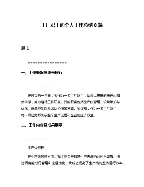 工厂职工的个人工作总结8篇