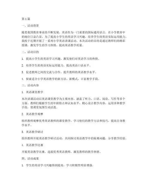 小学英语讲课活动总结(3篇)