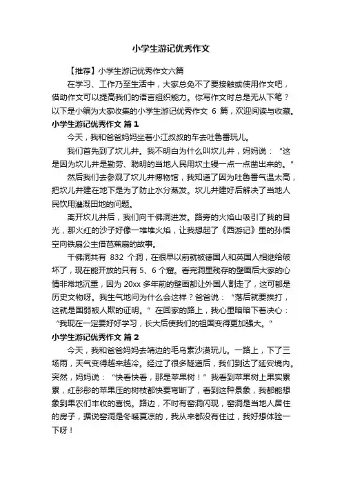 小学生游记优秀作文