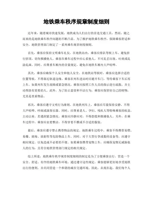 地铁乘车秩序规章制度细则