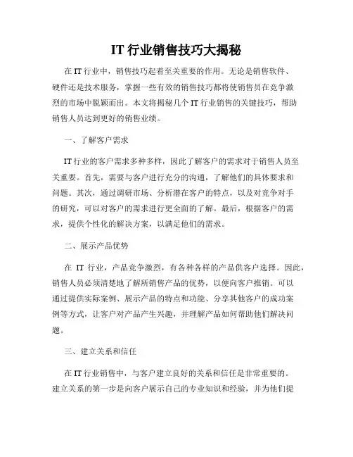 IT行业销售技巧大揭秘