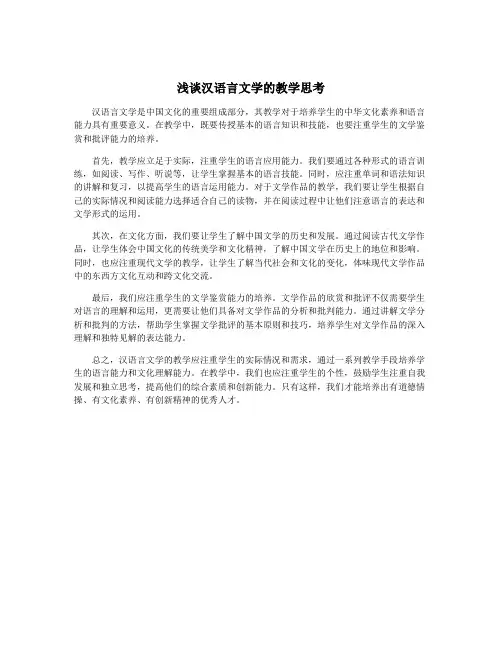 浅谈汉语言文学的教学思考