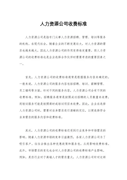 人力资源公司收费标准