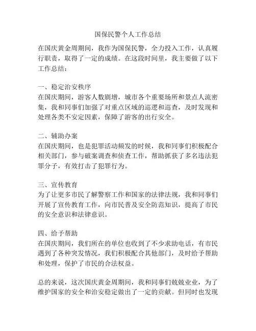 国保民警个人工作总结