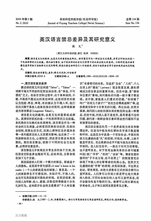 英汉语言禁忌差异及其研究意义