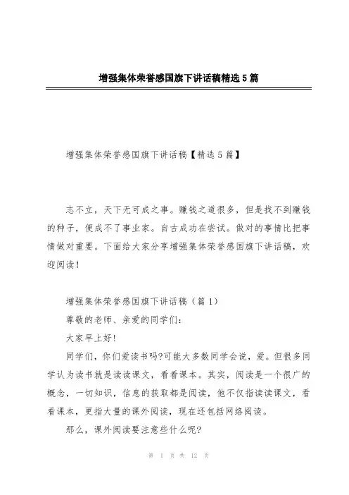 增强集体荣誉感国旗下讲话稿精选5篇