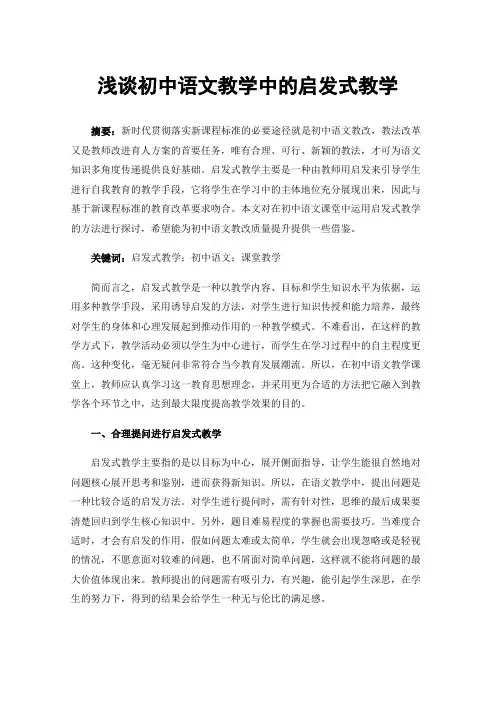 浅谈初中语文教学中的启发式教学