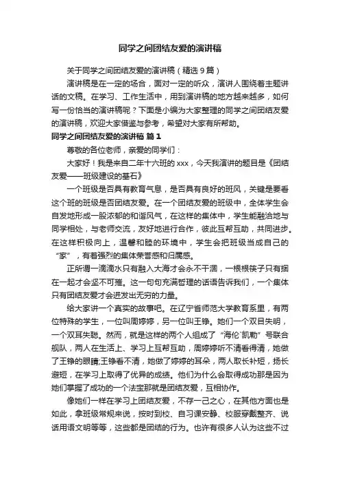 关于同学之间团结友爱的演讲稿（精选9篇）