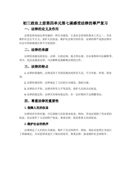 初三政治上册第四单元第七课感受法律的尊严复习