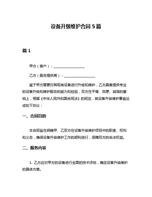 设备升级维护合同5篇