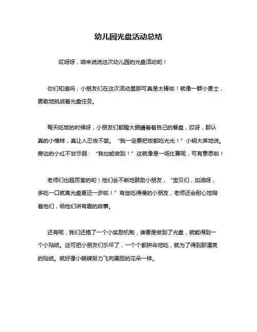 幼儿园光盘活动总结