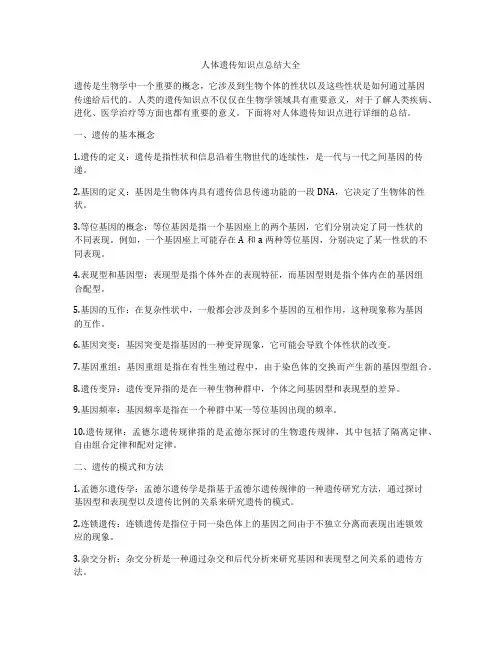 人体遗传知识点总结大全