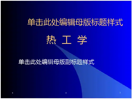 热工基础(第二版)-张学学绪论学科知识