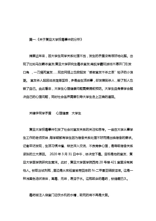 复旦大学大学生投毒事件