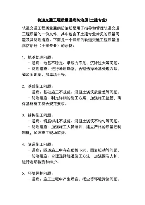 轨道交通工程质量通病防治册(土建专业)
