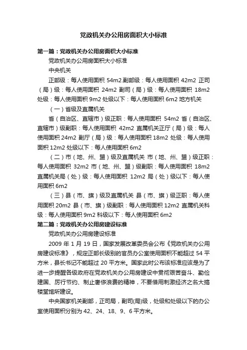 党政机关办公用房面积大小标准