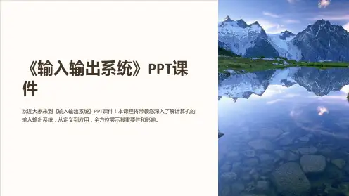 《输入输出系统》课件