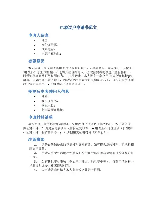 电表过户申请书范文