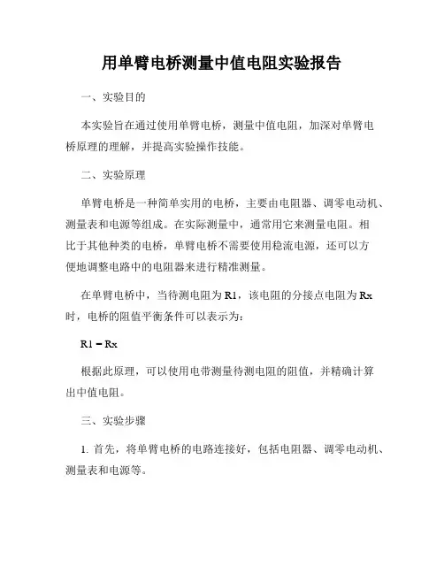用单臂电桥测量中值电阻实验报告