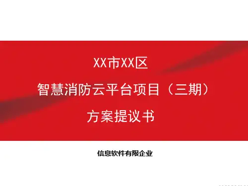 智慧消防云平台方案
