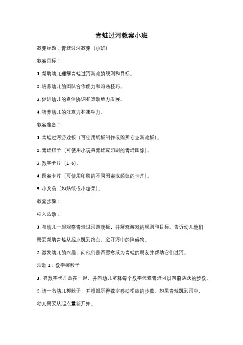 青蛙过河教案小班