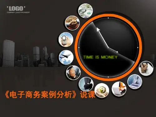 电子商务案例分析说课_孙金丽
