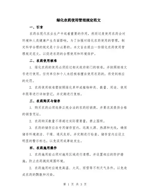 绿化农药使用管理规定范文