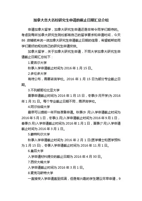 加拿大各大名校研究生申请的截止日期汇总介绍