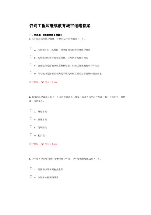 咨询工程师继续教育城市道路答案