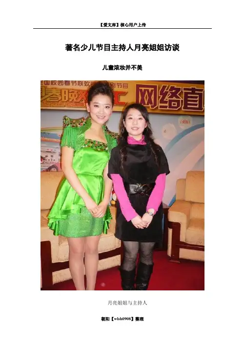 著名少儿节目主持人月亮姐姐访谈