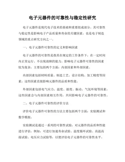 电子元器件的可靠性与稳定性研究