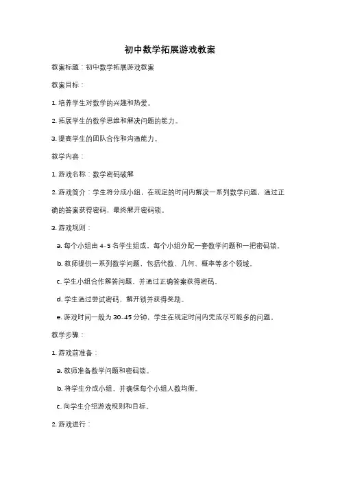 初中数学拓展游戏教案