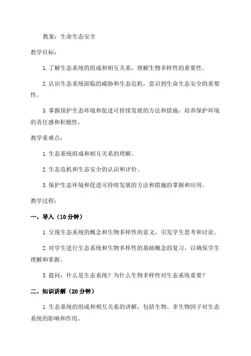 九年级生命生态安全教案