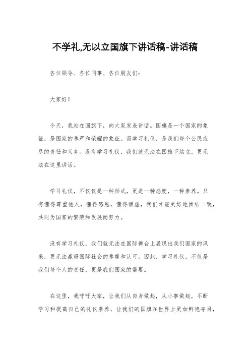 不学礼,无以立国旗下讲话稿-讲话稿